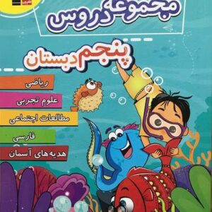 مجموعه دروس پنجم دبستان