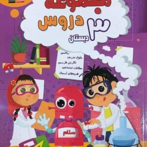 مجموعه دروس سوم دبستان