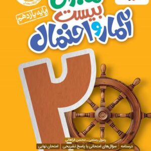ماجرای بیست آمار و احتمال یازدهم خیلی سبز
