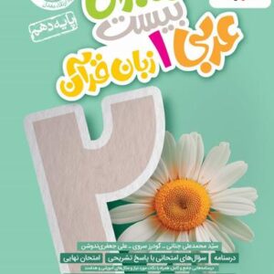ماجرای بیست عربی دهم خیلی سبز