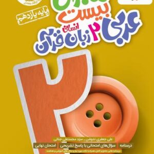 ماجرای بیست عربی یازدهم انسانی خیلی سبز