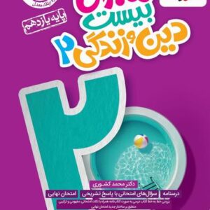 ماجرای بیست دین و زندگی یازدهم خیلی سبز