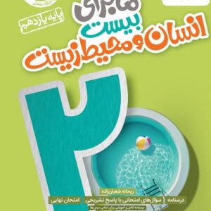 ماجرای بیست انسان و محیط زیست یازدهم خیلی سبز