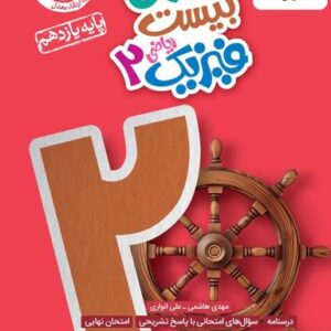 ماجرای بیست فیزیک یازدهم رشته ریاضی خیلی سبز