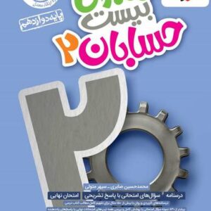 ماجرای بیست حسابان دوازدهم خیلی سبز