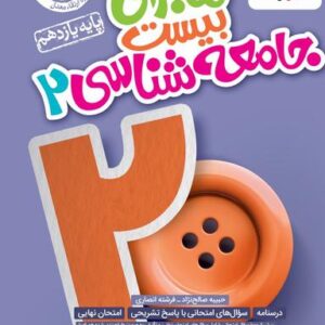 ماجرای بیست جامعه شناسی یازدهم خیلی سبز