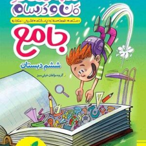ماجراهای من و درسام جامع ششم خیلی سبز