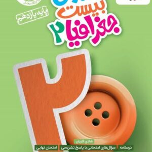 ماجرای بیست جغرافیا یازدهم خیلی سبز