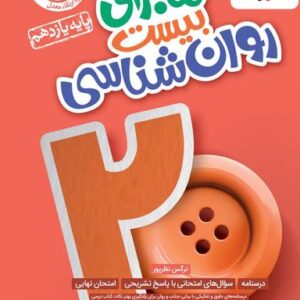 ماجرای بیست روان شناسی یازدهم