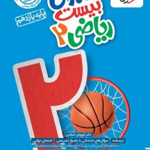 ماجرای بیست ریاضی یازدهم