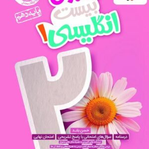 ماجرای بیست زبان انگلیسی دهم خیلی سبز