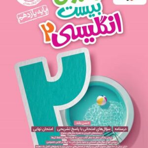 ماجرای بیست زبان یازدهم