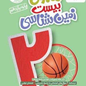 ماجرای بیست زمین شناسی یازدهم خیلی سبز