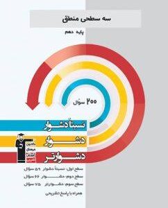 منطق دهم سه سطحی قلم چی