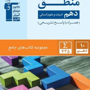 منطق دهم رشته انسانی جامع قلم چی