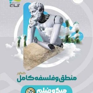 منطق و فلسفه کامل کنکور میکرو گاج