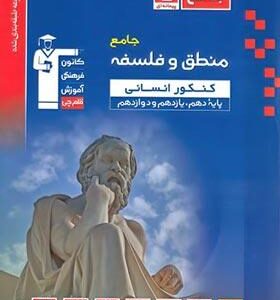 منطق و فلسفه جامع انسانی آبی قلم چی