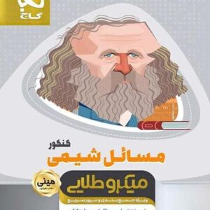 مسائل شیمی کنکور مینی میکرو طلایی گاج