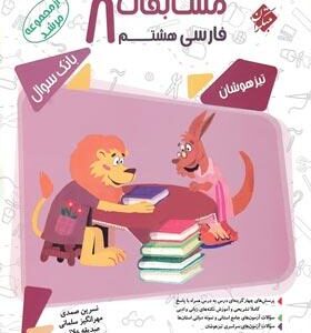 مرشد فارسی هشتم مبتکران
