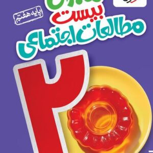 ماجرای بیست مطالعات اجتماعی هفتم خیلی سبز