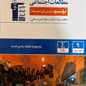مطالعات اجتماعی نهم طبقه بندی شده قلم چی