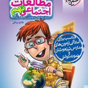 مطالعات اجتماعی نهم تیزهوشان تست خیلی سبز