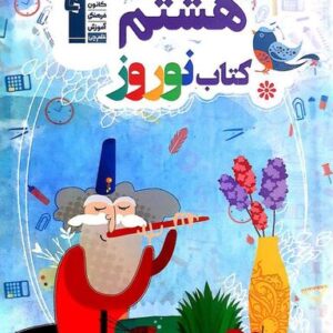 نوروز هشتم قلم چی