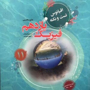 اقیانوس تست و نکته فیزیک یازدهم تجربی