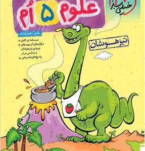 علوم پنجم ابتدایی تست تیزهوشان خیلی سبز