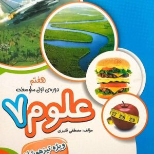 علوم هفتم تیزهوشان قنبری