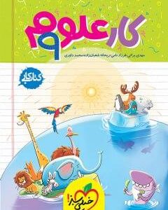 کار علوم نهم خیلی سبز