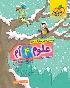 علوم چهارم ابتدایی تست تیزهوشان