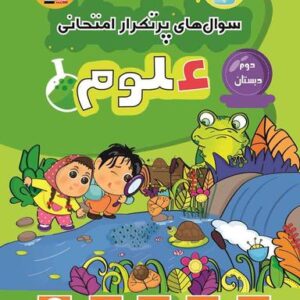 سوال‌های پرتکرار امتحانی علوم دوم دبستان قلم چی