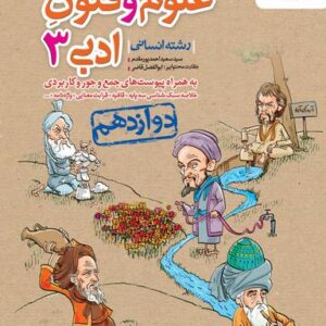 علوم و فنون ادبی دوازدهم خیلی سبز