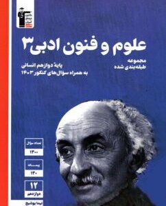 علوم و فنون ادبی دوازدهم آبی قلم چی