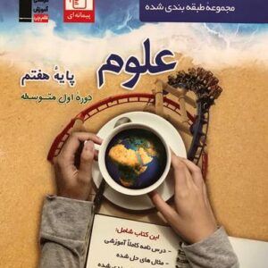 علوم هفتم طبقه بندی شده آبی قلم چی