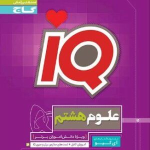 علوم هشتم IQ گاج