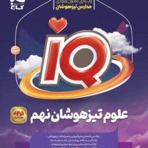 آی کیو علوم تیزهوشان نهم گاج