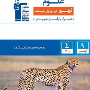 علوم نهم طبقه بندی شده قلم چی
