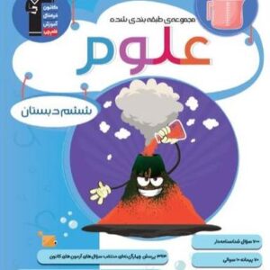 علوم ششم طبقه بندی شده قلم چی