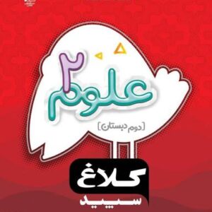 علوم دوم دبستان شاهکار گاج