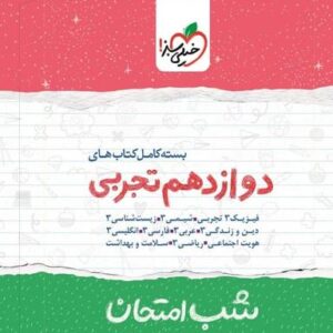 پک شب امتحان دوازدهم تجربی