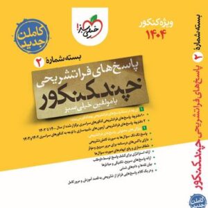 پاسخ چند کنکور تجربی خیلی سبز (جلد دوم)
