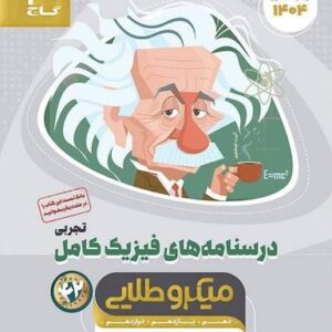 درسنامه‌های فیزیک کامل میکرو طلایی گاج (جلد دوم)
