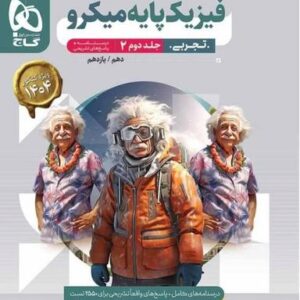 فیزیک پایه میکرو تجربی گاج (جلد دوم)