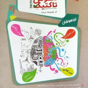 پاسخ بانک سوال هوش و استعداد تحلیلی نهم هوش تاکتیک مبتکران