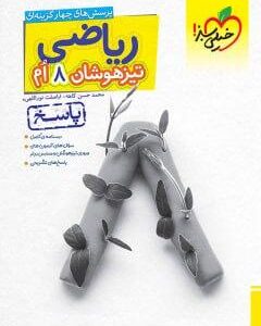 پاسخ ریاضی هشتم تست تیزهوشان خیلی سبز