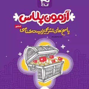 آزمون پلاس پاسخ تشریحی زیست شناسی کنکور گاج