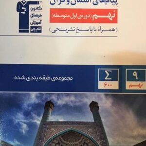 پیام‌های آسمانی و قرآن نهم طبقه بندی شده قلم چی