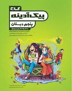 جامع پنجم پیک آدینه گاج